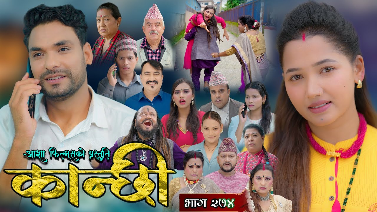 कान्छी भाग - २७४ || Kanchhi Epi - 274 || Ashaa Gautam || Sukumaya || September 27, 2025