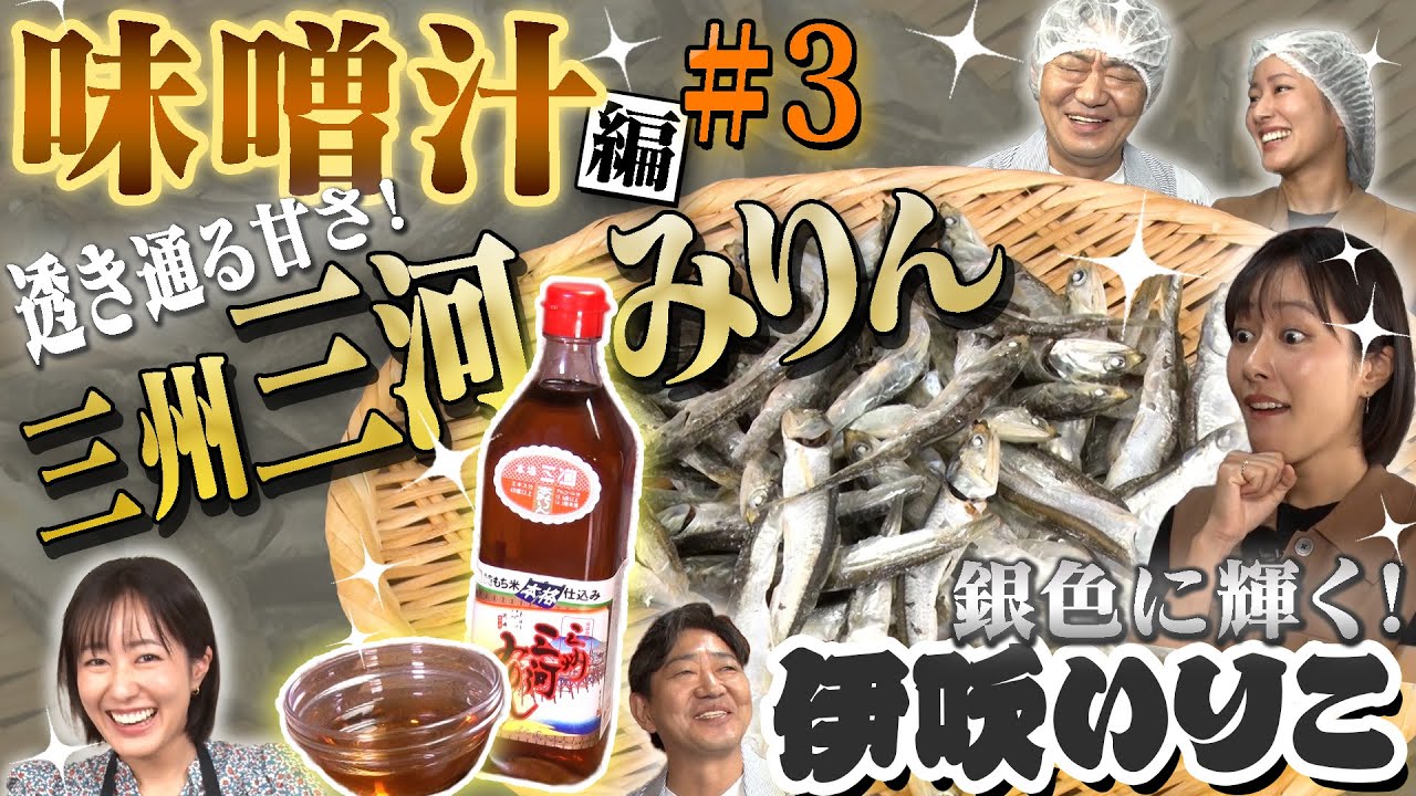 【黒田&times;まえはるのこだわり過ぎグルメ　味噌汁編 #3】黒田が常用する愛知県の老舗・角谷文治郎商店の「三州三河みりん」に、味噌汁に奥行きを与える「伊吹いりこ」とは？　【メッセンジャー黒田&times;前田春香アナ】