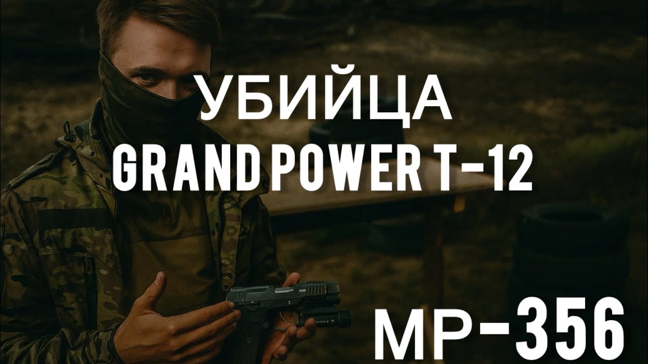 Убийца grand power t-12/МР-356