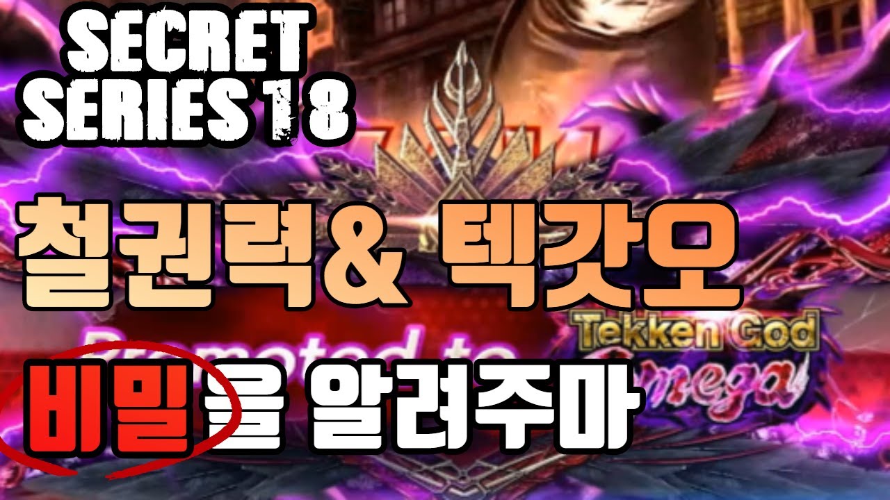 [철권7시즌4] 철권력 랭킹 철찌력 기준 올리는 방법 .텍갓오메가 765단의 비밀 Tekken7 Season4 Tekken Prowess & Tekken God Omega 765