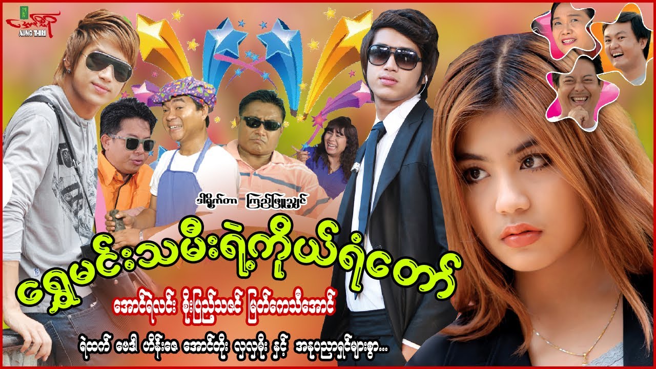 ကိုယ်ရံတော်-အောင်ရဲလင်း စိုးပြည့်သဇင် - Myanmar Movie - မြန်မာဇာတ်ကား