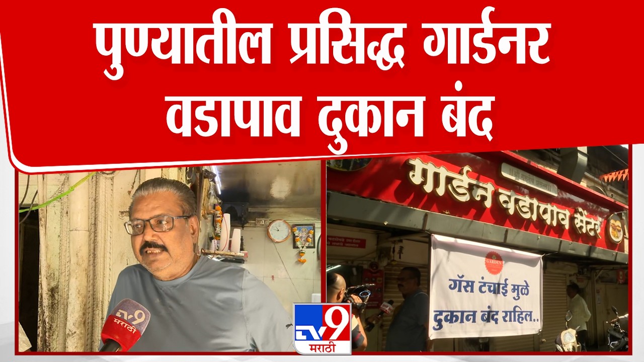 Pune | गॅस टंचाईमुळे पुण्यातील प्रसिद्ध गार्डनर वडापाव दुकान बंद