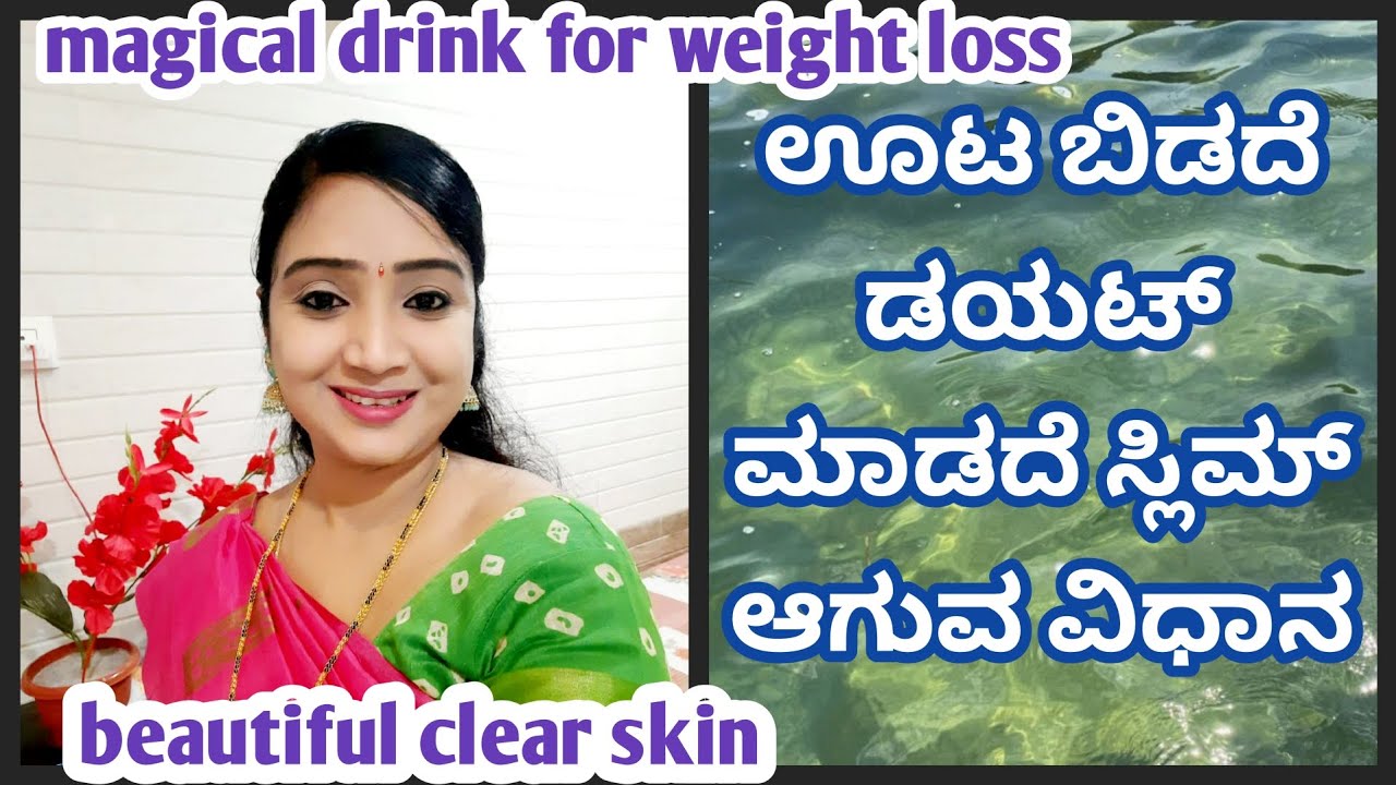 1 ತಿಂಗಳಲ್ಲಿ ನಾನು ಊಟ ಬಿಡದೆ ಡಯಟ್ ಮಾಡದೇ ಹೇಗೆ 5 ಕೆಜಿ ಕಡಿಮೆ ಆದೆ ನೋಡಿ#weight loss 