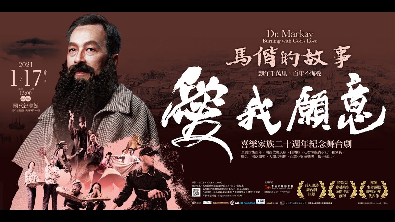 20210117愛,我願意_馬偕的故事 全程演出