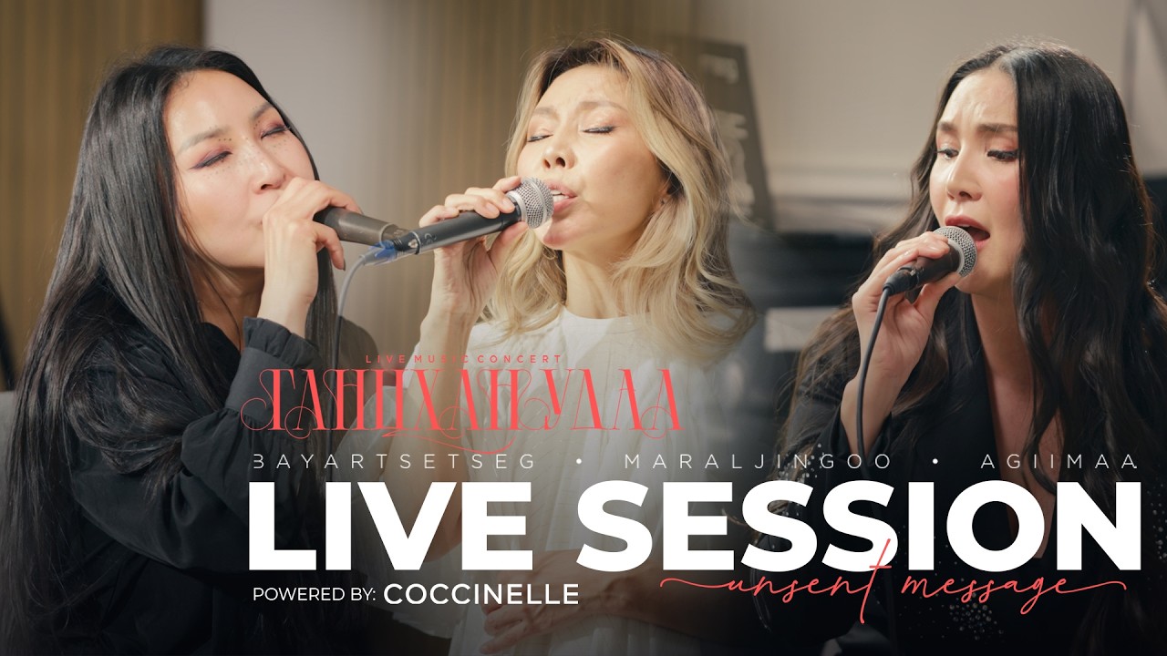 “Ганцхан удаа” Live Session