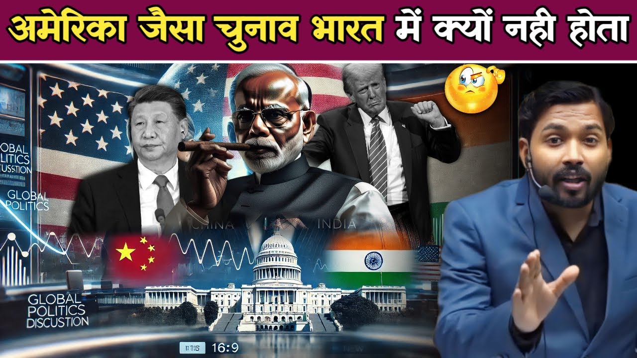 भारत में अमेरिका जैसे चुनाव क्यों नहीं होते || अगर ऐसा होता फिर जो होता सोच नहीं सकते.! #khansir