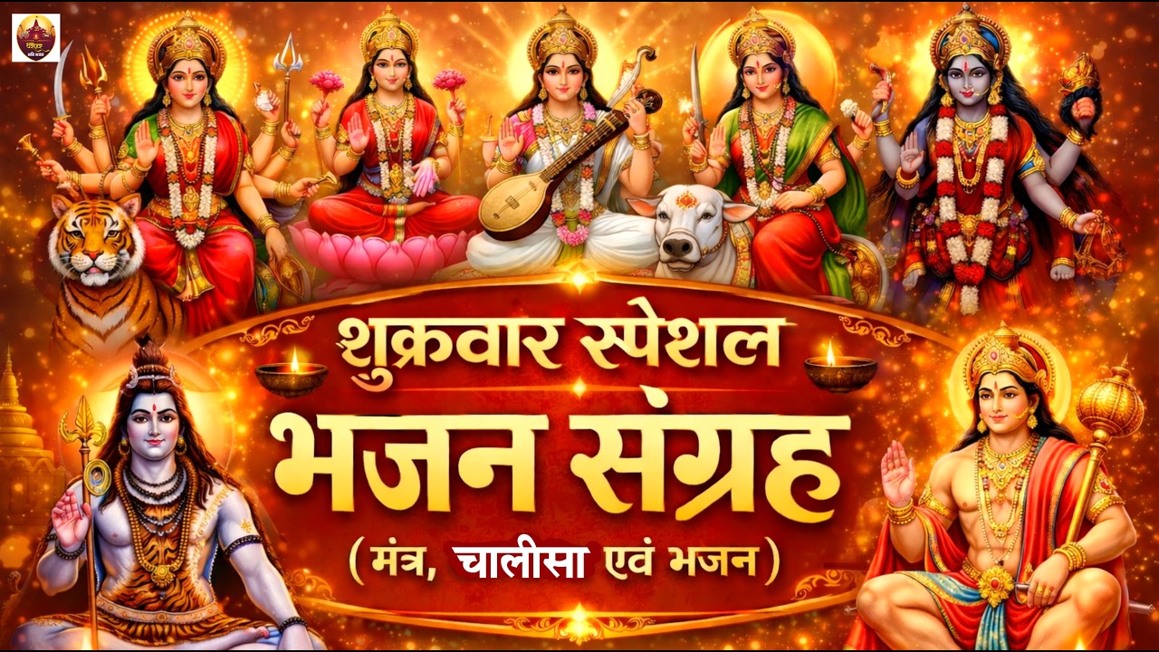शुक्रवार स्पेशल : सभी देवी माताओं का भजन। मंत्र, चलिशा, आरती व भजन  #shukravarkebhaktisong