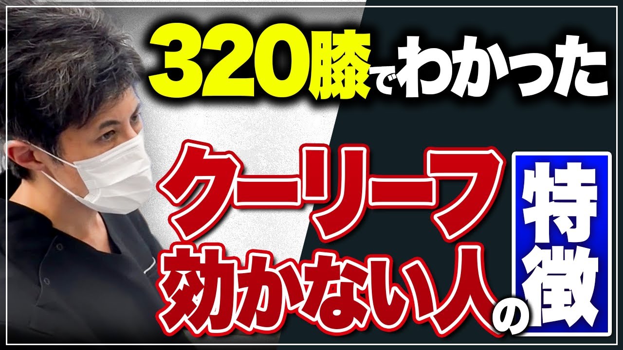 【当院のデータ公開】クーリーフが効かない人の特徴