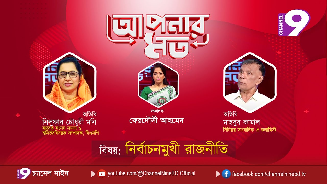 নির্বাচনমুখী রাজনীতি | আপনার মত | নিলুফার চৌধুরী মনি | মাহবুব কামাল | Aponar Mot LIVE