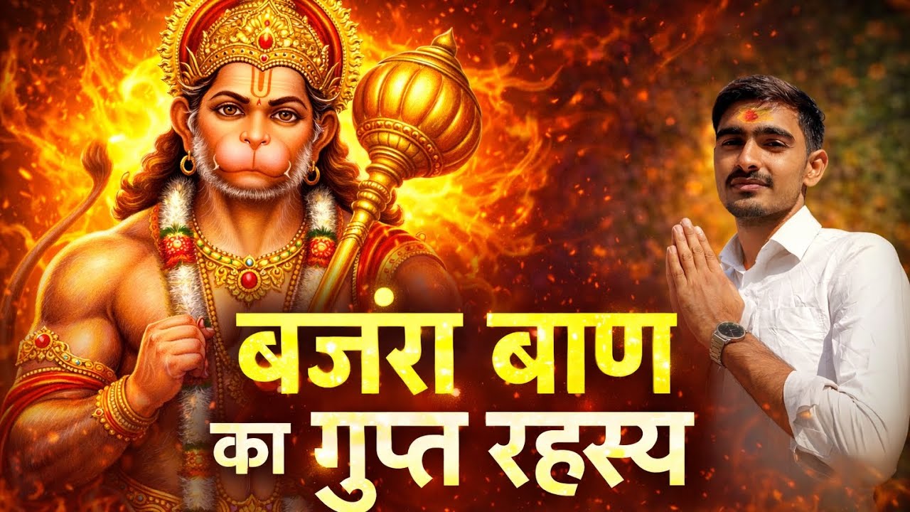 बजरंग बाण का गुप्त रहस्य 😱| | श्री Hanuman ji कृपा प्राप्ति ||