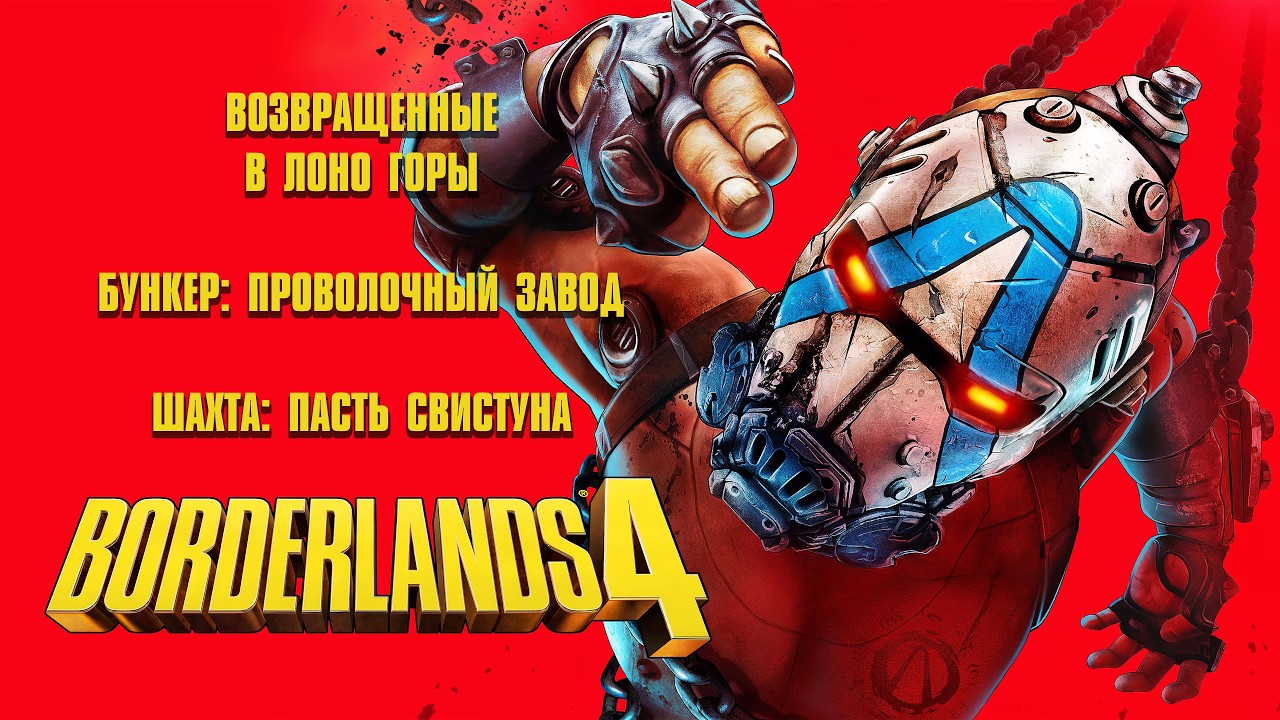Borderlands 4. Возвращенные в лоно горы | Бункер: Проволочный завод | Шахта: Пасть свистуна