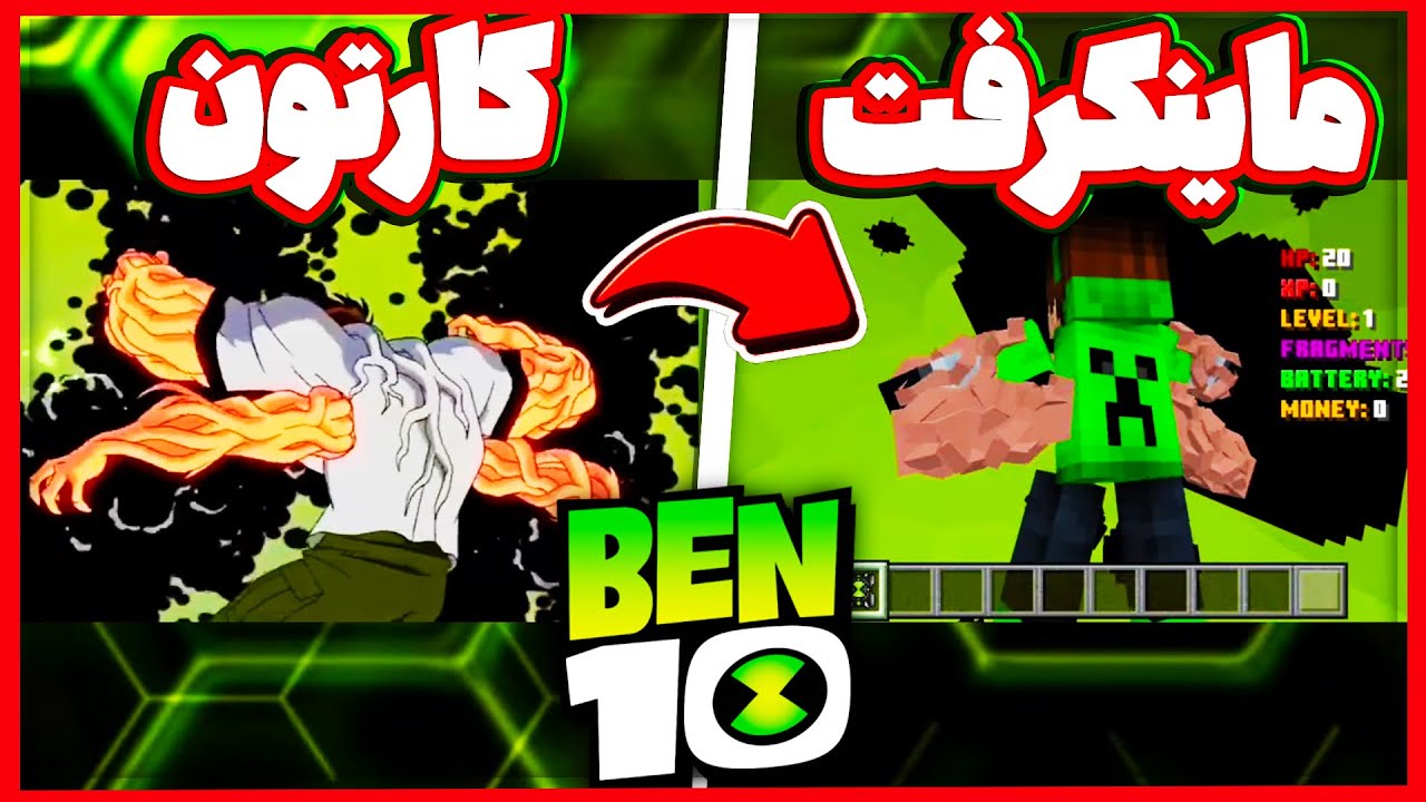 ماینکرفت گوشیتو به بازی بن تن تبدیل کن!! (دانلود رایگان)