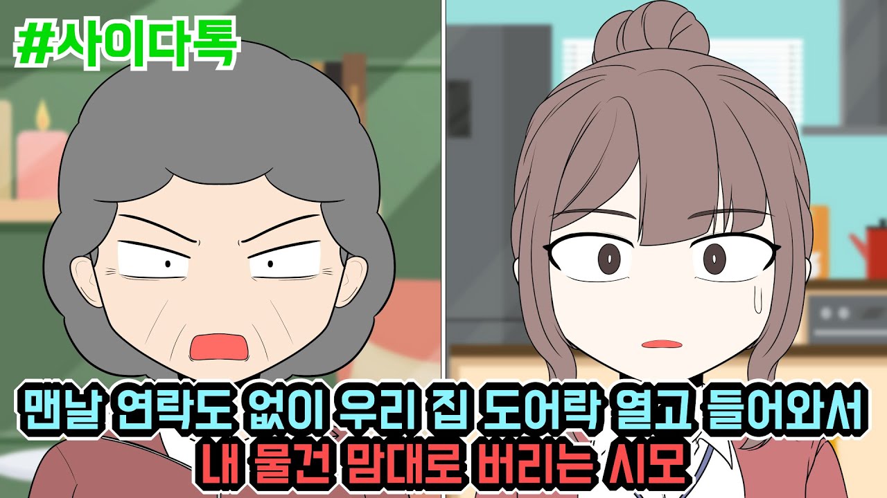 맨날 연락도 없이 우리 집 도어락 열고 들어와서 내 물건 맘대로 버리는 시모 | 톡툰극장