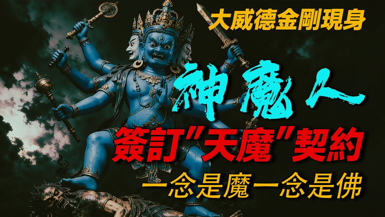大威德金刚现身  与&ldquo;天魔&rdquo;簽訂契约的後果