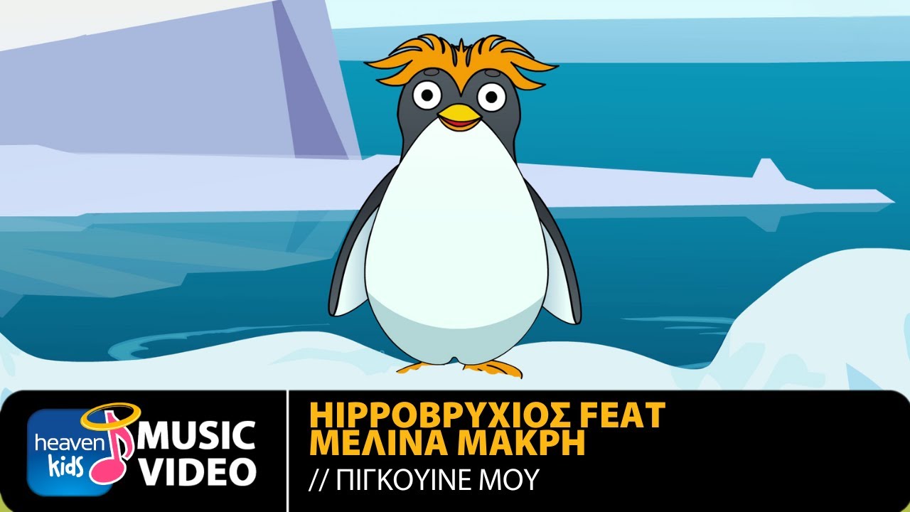 Hippoβρύχιος Feat. Μελίνα Μακρή – Πιγκουίνε Μου | Official Music Video (HD)