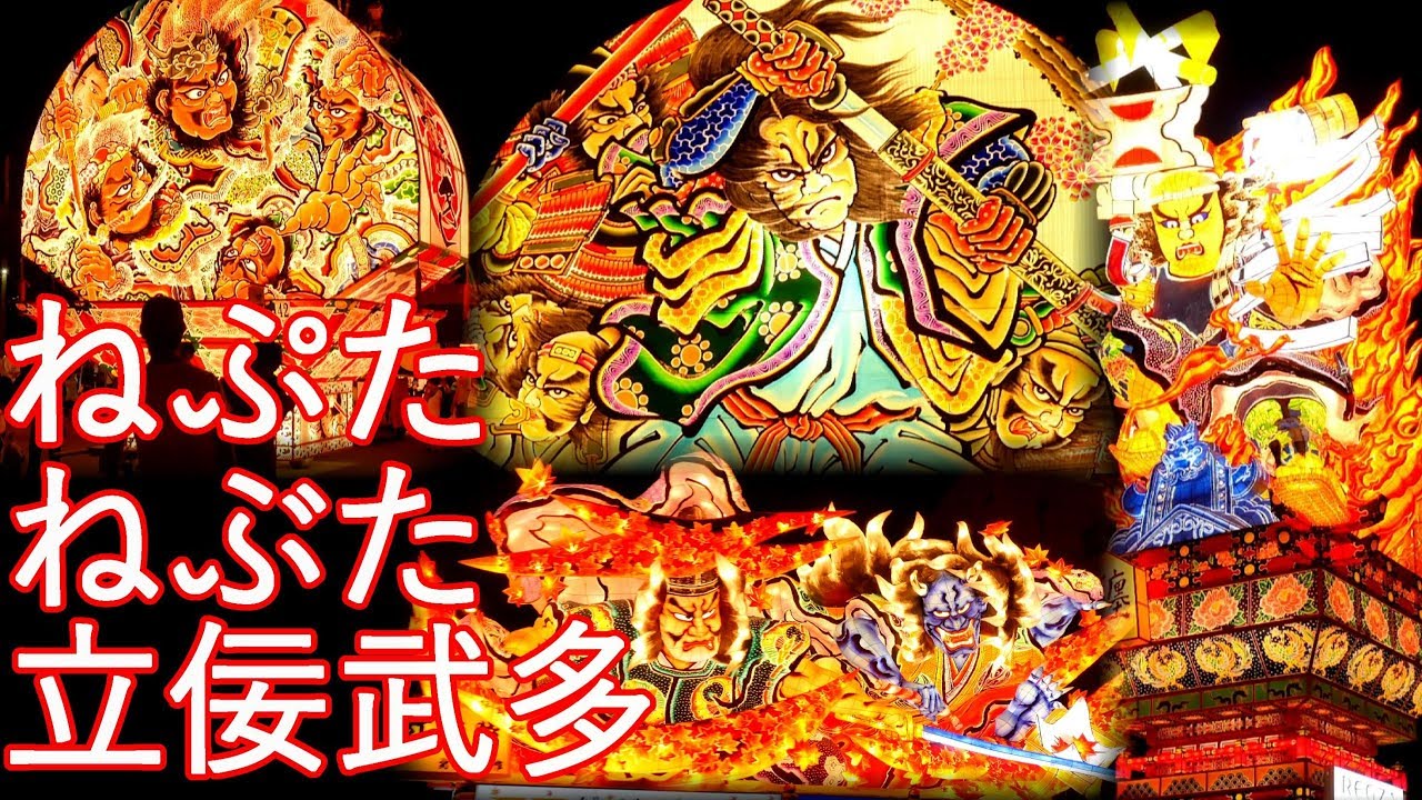 【青森県】全種類のねぶた　ねぷた ねぶた 立佞武多【イベント】  4K