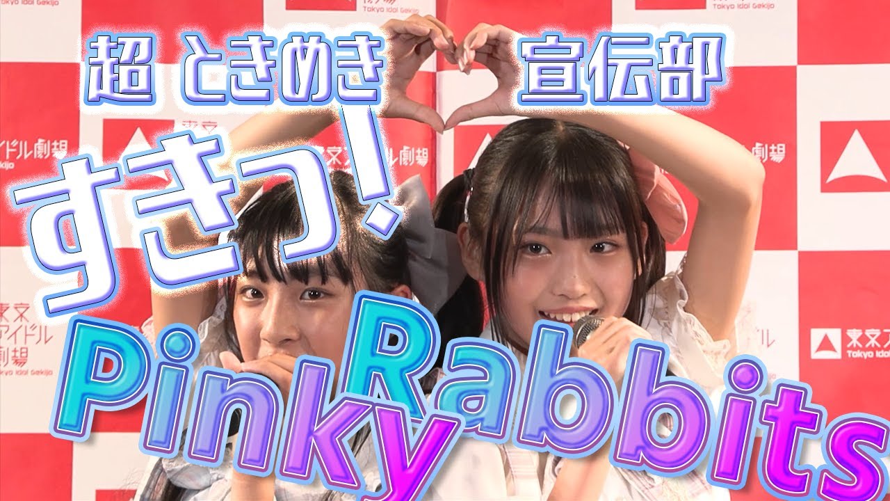 すきっ！　/　超ときめき♡宣伝部　Pinky Rabbits　東京アイドル劇場 2022/9/4