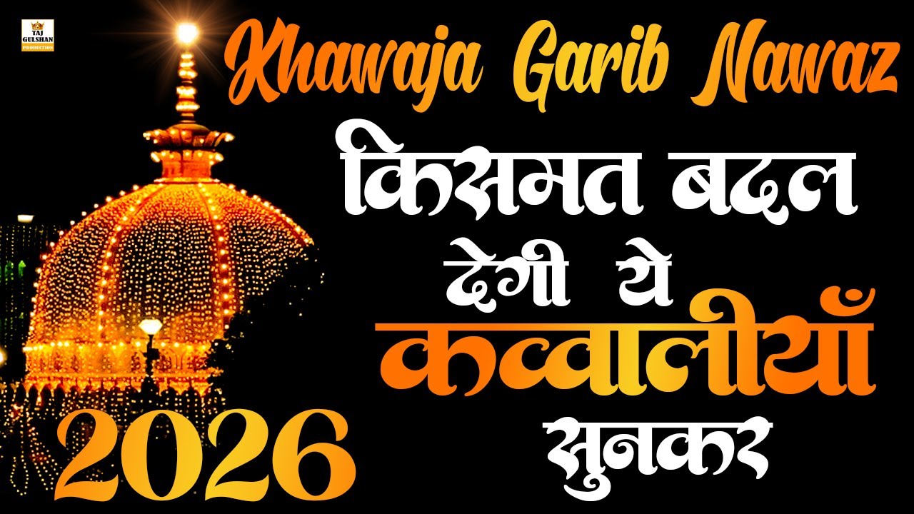 Ajmer Sharif Hits Qawwali 2026 ❤️ | Khawaja Garib Nawaz New Qawwali | Khawaja Ji New Qawwali 2026