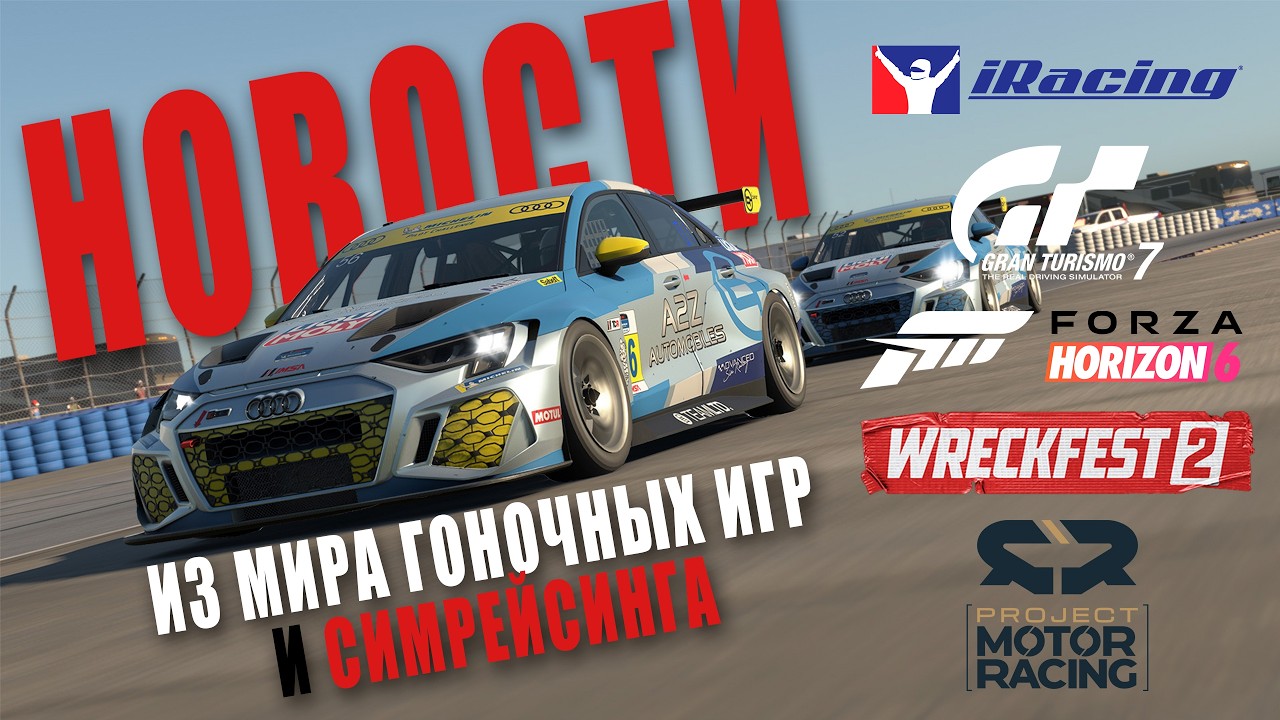 НОВОСТИ iRACING, PROJECT MOTOR RACING, FORZA HORISON 6, WRECKFEST 2, GRAN TURISMO 7
