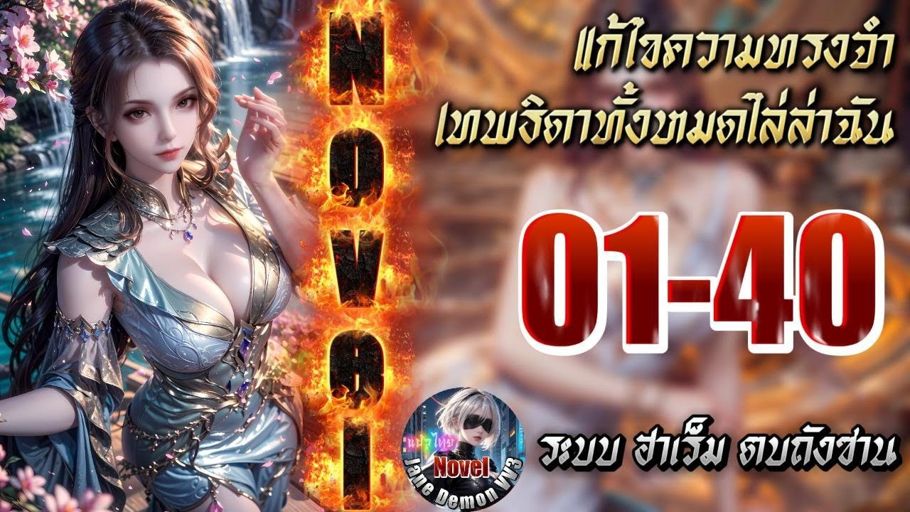 ▶รีเทิร์น◀ นิยายDouluo:แก้ไขความทรงจำ เทพธิดาทั้งหมดไล่ล่าฉัน 1-40
