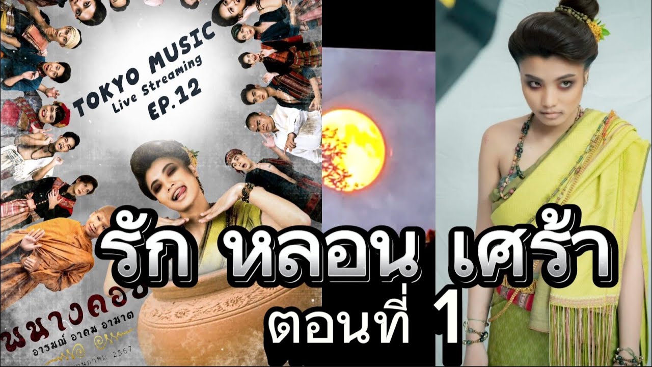 พนางคอย #หลอน #ของดีบอกต่อ #โตเกียวมิวสิค