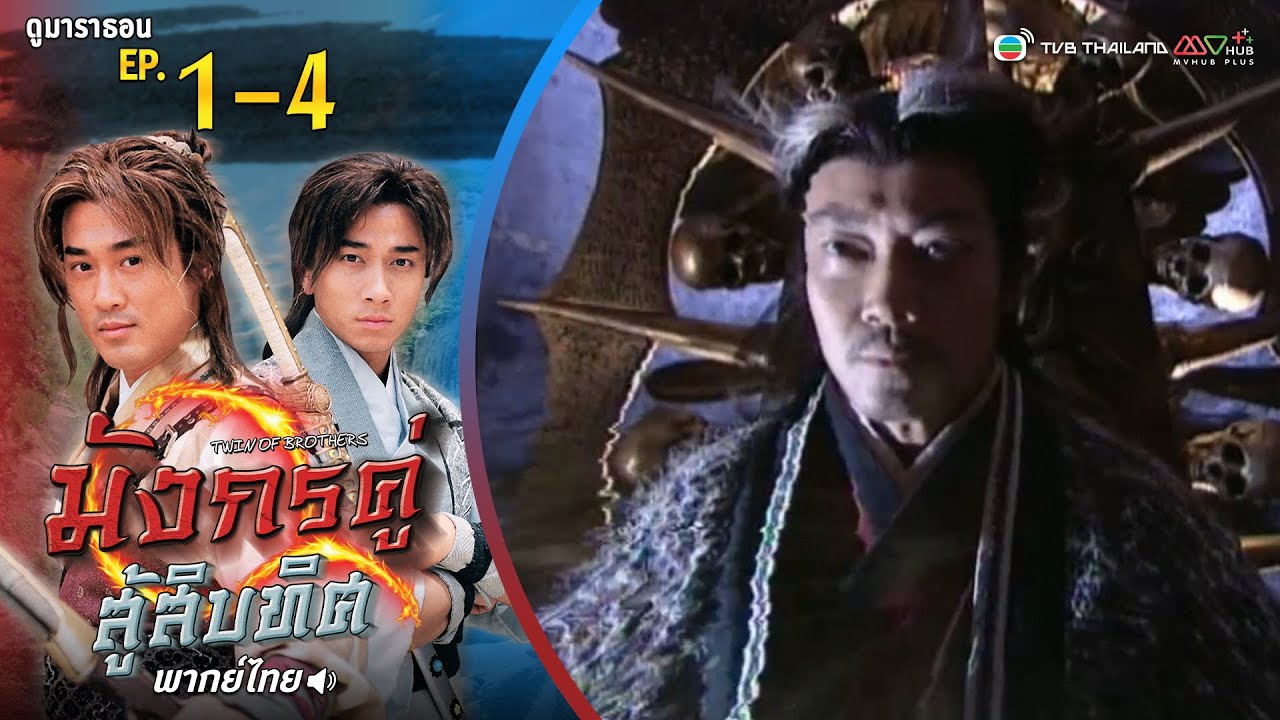 มังกรคู่สู้สิบทิศ EP. 1-4 [ พากย์ไทย ] | ดูหนังมาราธอน l TVB Thailand
