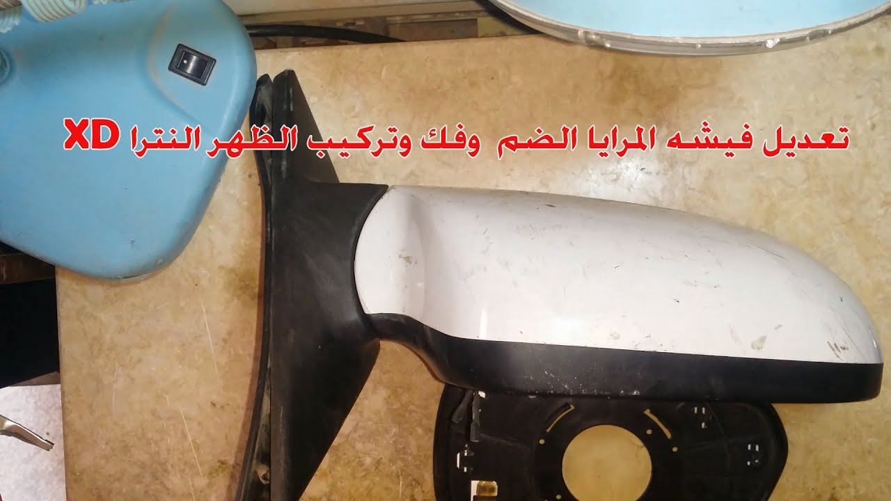 تعديل فيشه المرايا الضم  وفك وتركيب الظهر النترا XD