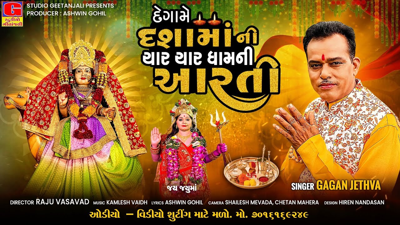 Dashama Ni Aarti | Degame Dashama Ni Char Char Dham Ni Aarti | Gagan Jethva | Jay Jayuma | New Aarti