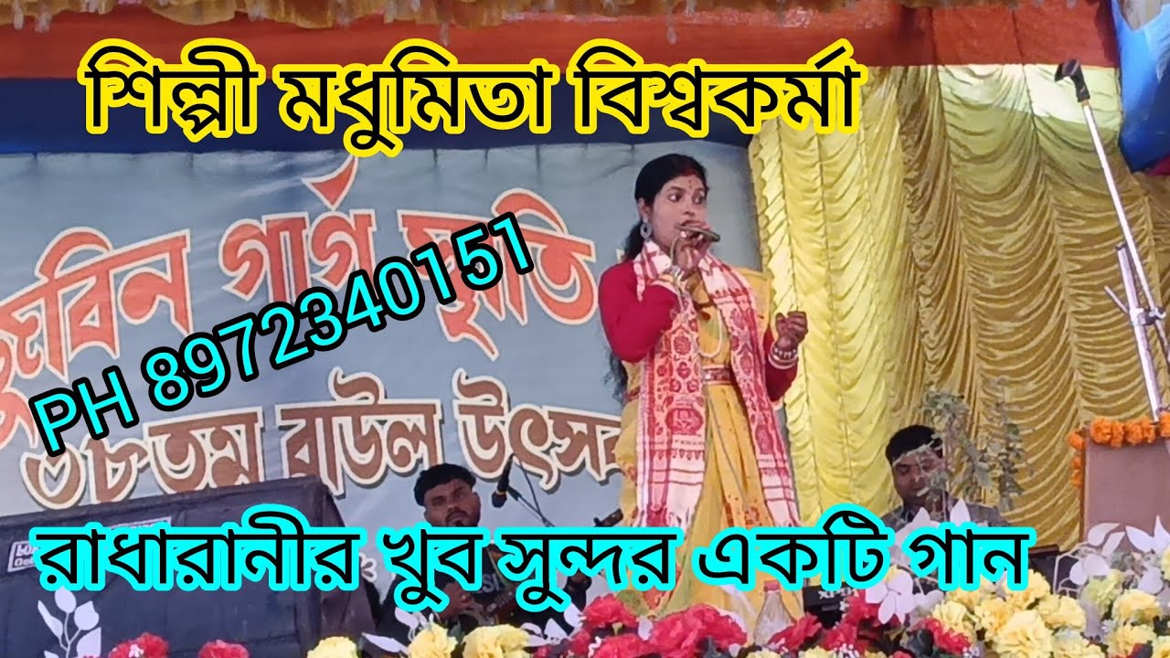 #বৃন্দাবনে কে কে যাবি আয় রাধারাণীর প্রেমের দুনিয়ায় #শিল্পী মধুমিতা বিশ্বকর্মা #রাধারানী গান #বাউল