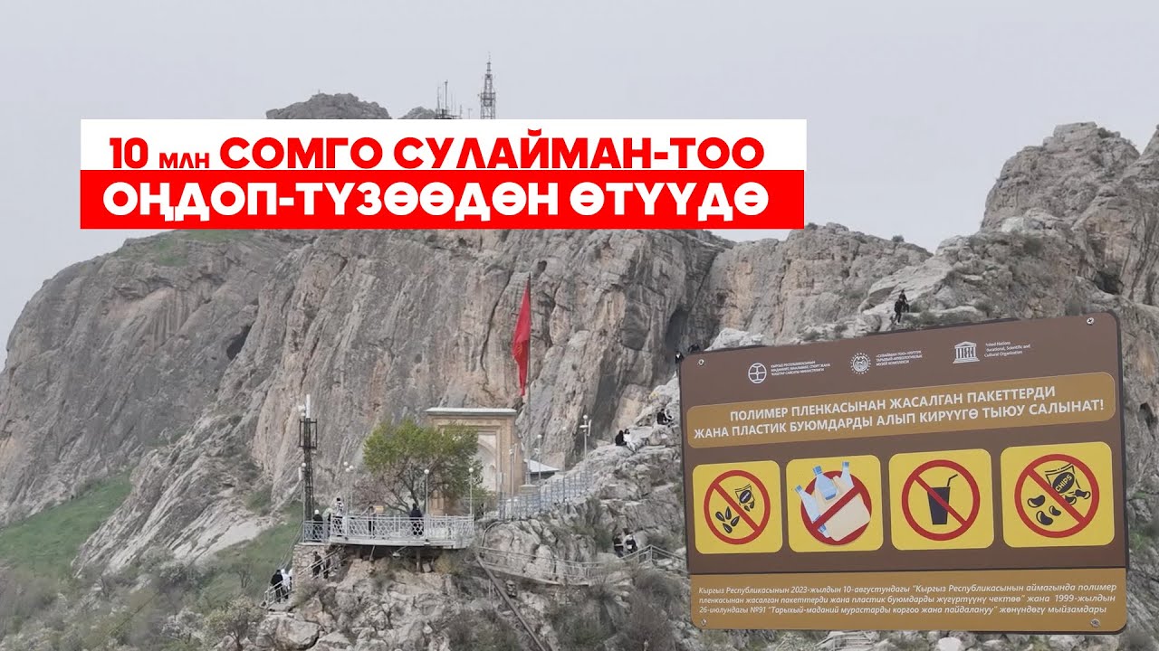 СУЛАЙМАН-ТОО ТУРИСТТЕРДИ ЖАҢЫ ШАРТТАР МЕНЕН ТОСУП АЛАТ