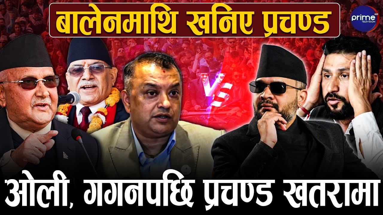 रवि र वालेनमाथि किन खनिए ओली प्रचण्ड, गगन पनि छैनन् सकारात्मक