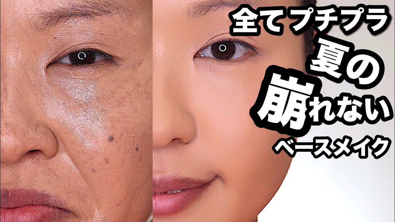 【超優秀&激安】プチプラだけで崩れないベースメイク！ summer base makeup 💄