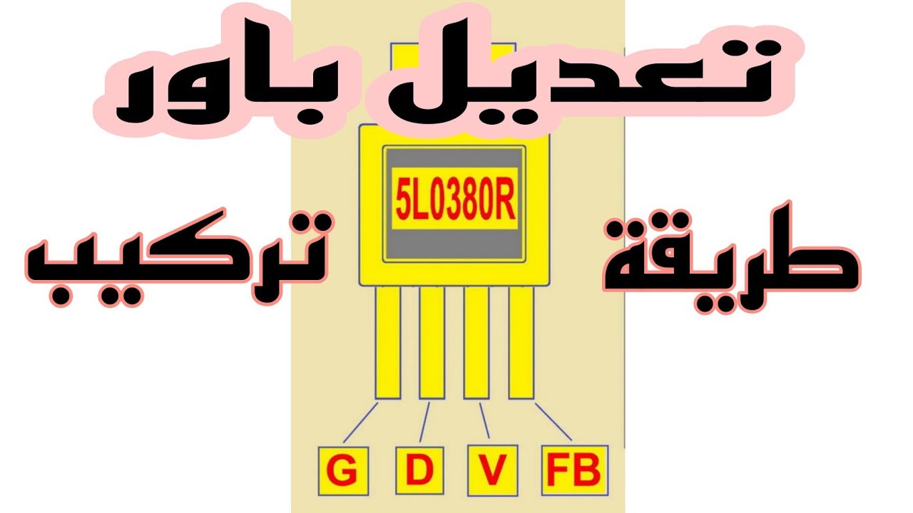 طريقة تركيب موديول 5L0380R بديلا لأى آيسى باور فى حالة عدم توفرة