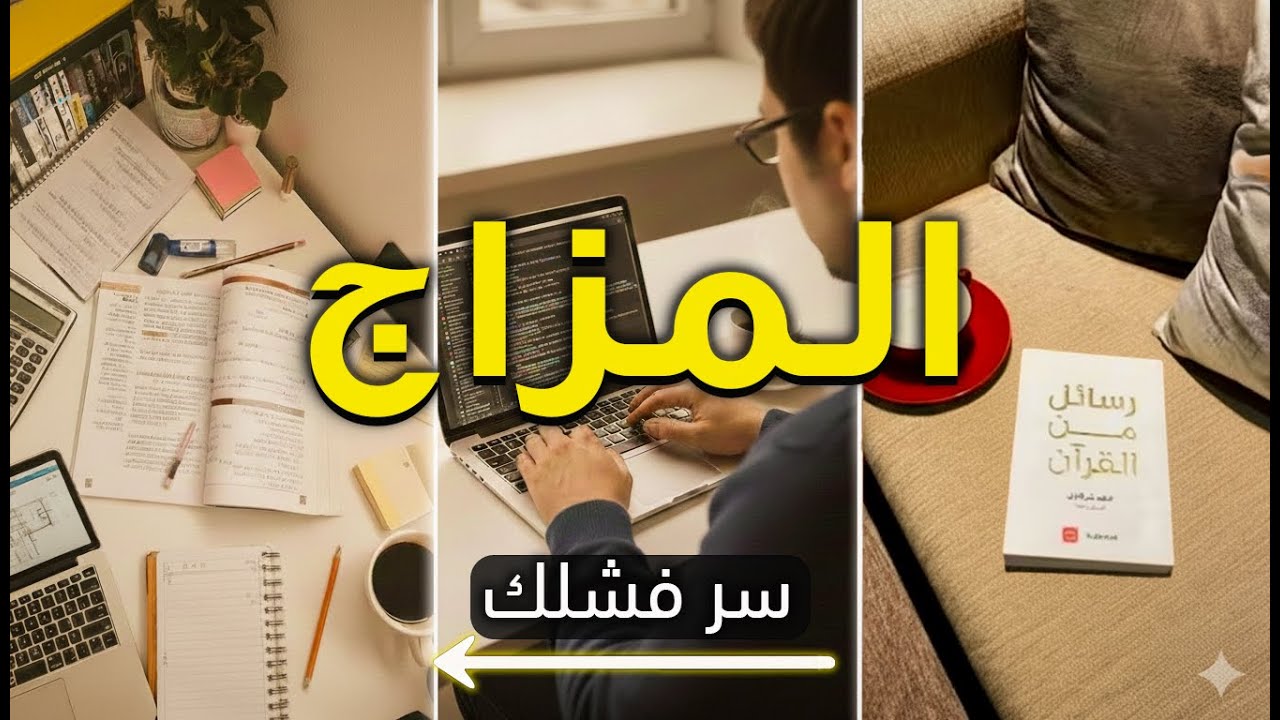 مزاجك هو سر فشلك | كيف تؤثر حالتك المزاجية على حياتك؟