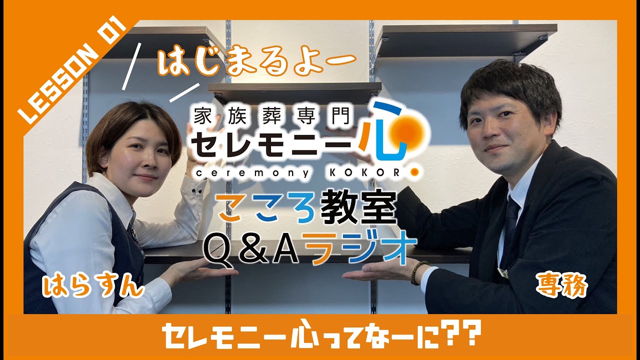 こころ教室【Lesson01】～セレモニー心ってなーに？～