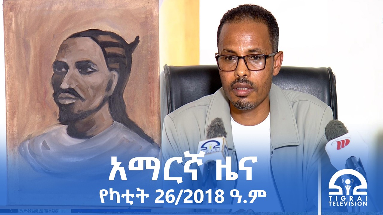 የምሽት 2፡00 ሰዓት አማርኛ ዜና | የካቲት 26/2018 ዓ.ም | #Tigrai_Television | #ቴሌቪዥን_ትግራይ