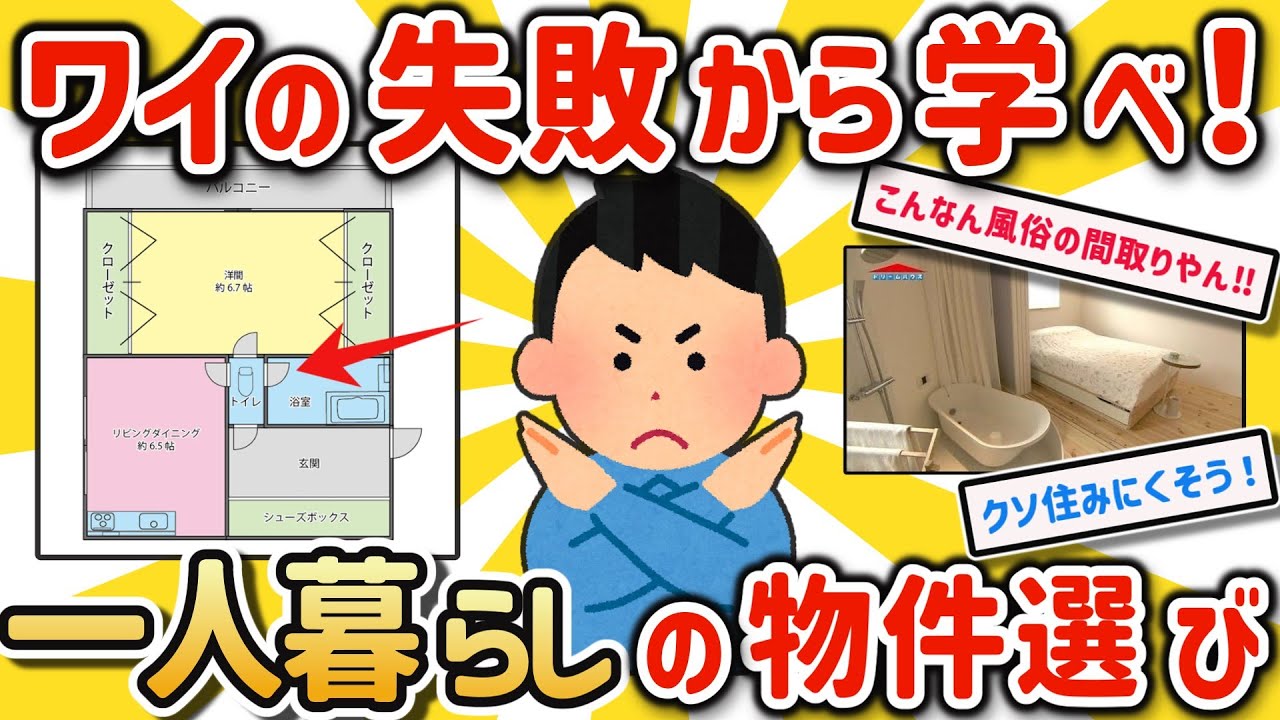 【2ch有益スレ】一人暮らしの部屋選びでマジ失敗しない条件あげてけｗ【ゆっくり解説】