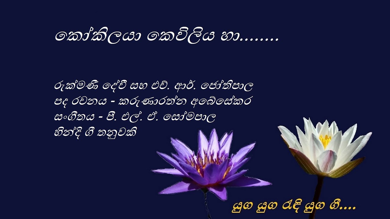 Kokilaya Kewiliya Haa - කෝකිලයා කෙවිලිය හා - Rukmani Devi and H.R.Jothipala