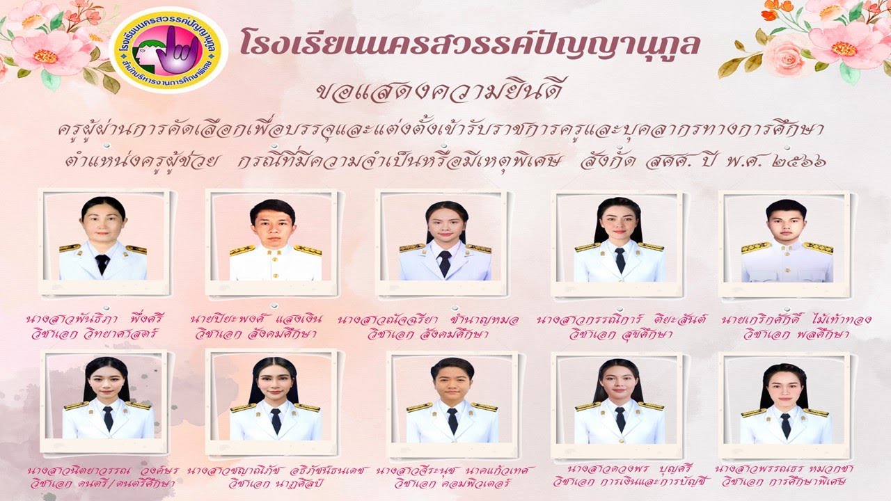 VDO ขอแสดงความยินดีครูผู้ช่วยโรงเรียนนครสวรรค์ปัญญานุกูล ปี พ ศ 2566VDO