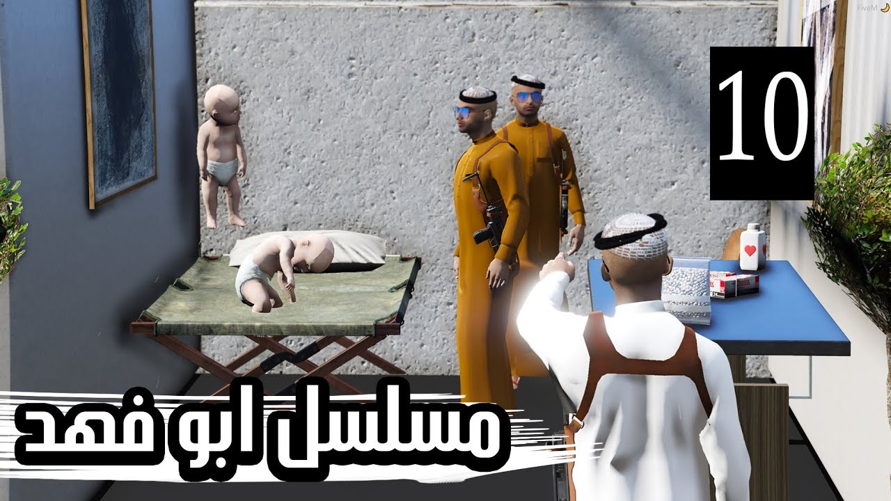 مسلسل ابو فهد #10 | ولدي فهد ماكل طلقات رشاش ( بغى يموت !! )