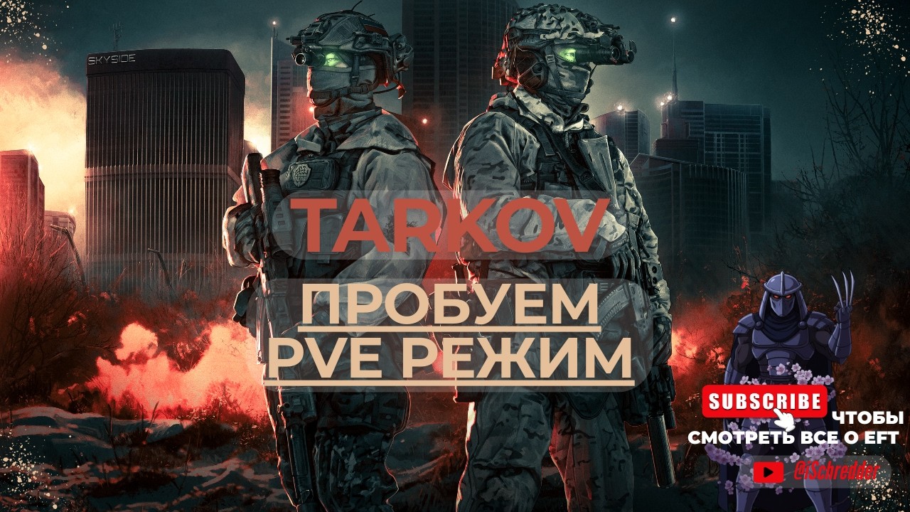 Escape From TARKOV! Как в это играть? PVE | Стрим 18+ | Hired Ops | EFT:Arena | Contract Wars
