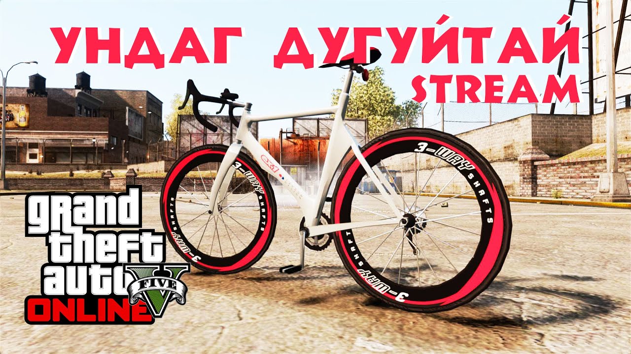 🔴MIKNNA ДУГУЙ УНАХ УУ ? | GTA 5 STREAM