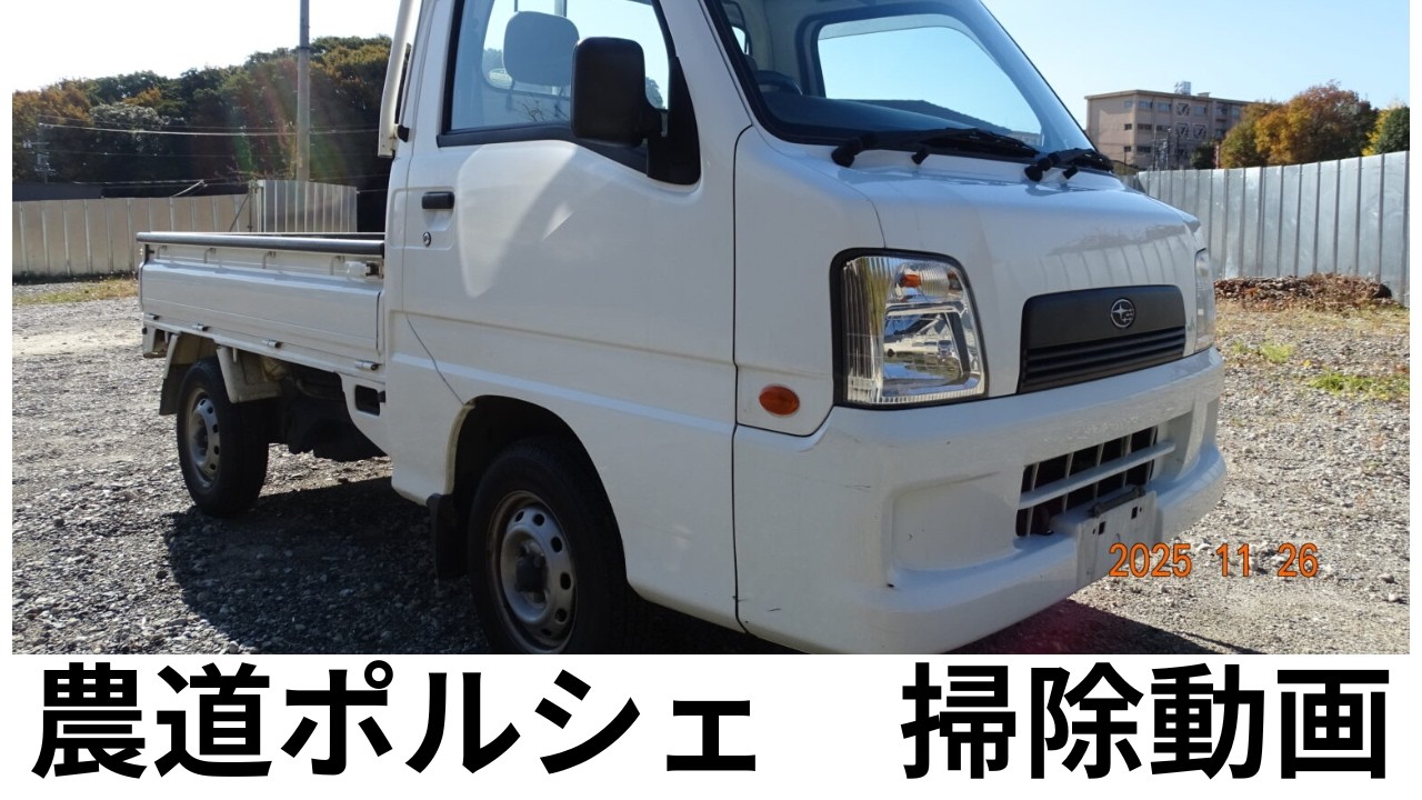 スバル サンバートラックTB　4WD　四輪独立サス 軽トラック  農道のポルシェ　掃除の動画となります。