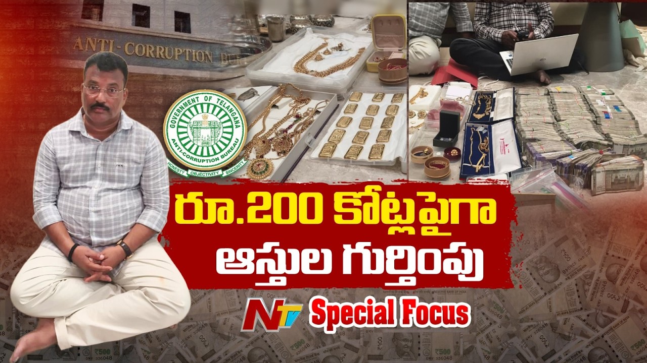 Hyderabad: R&B ENC మోహన్&zwnj;నాయక్&zwnj; ఇంట్లో భారీగా ఆస్తులు గుర్తింపు | Special Report | NTV Telugu