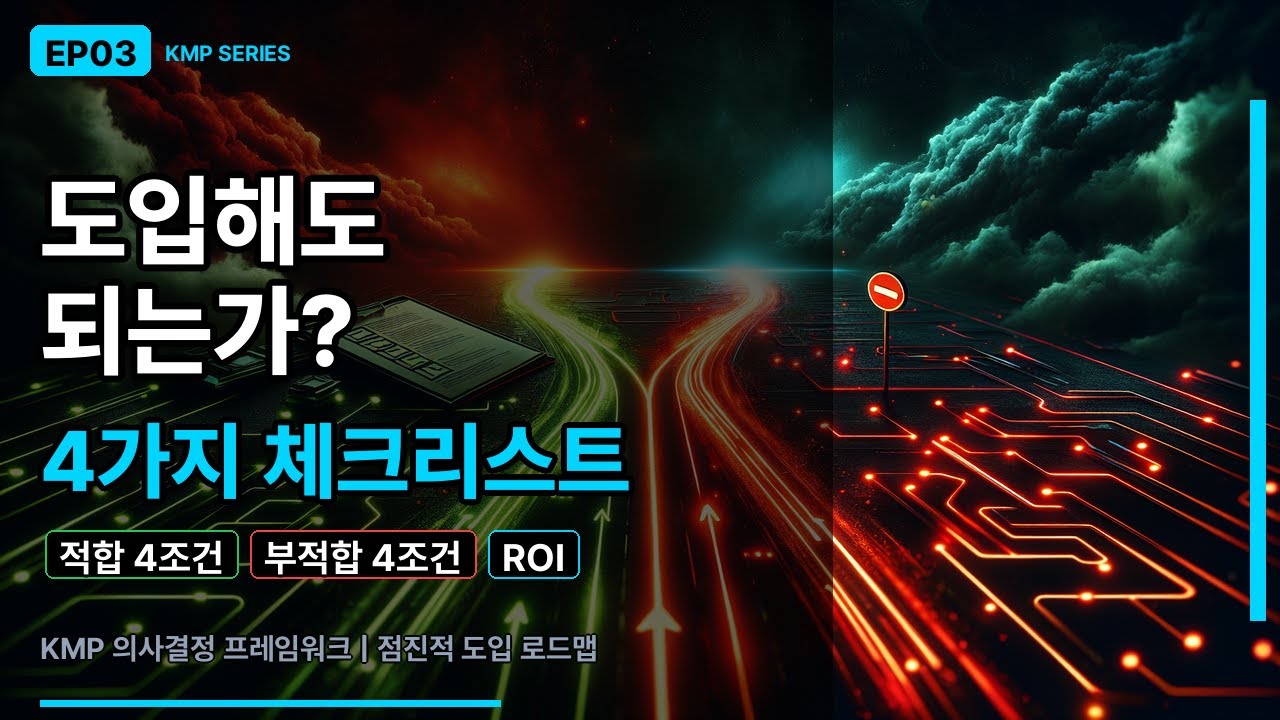 KMP 도입, 당신의 팀에 맞는가 — 4가지 의사결정 체크리스트