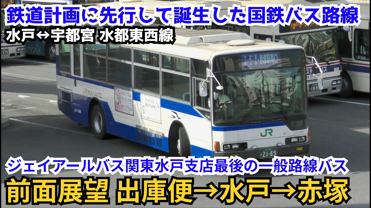 【前面展望】水都東線(城東車庫→水戸→赤塚)ジェイアールバス関東水戸支店最後の一般路線バス