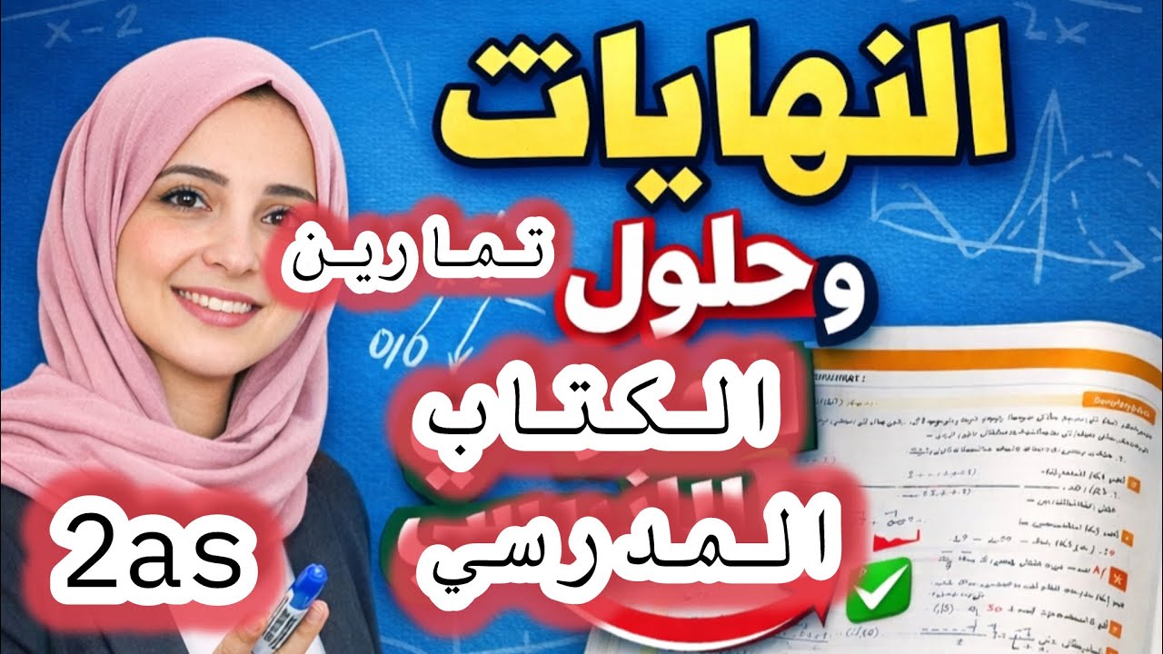 النهايات + إزالة حالة عدم التعيين💯حلول تمارين الكتاب المدرسي #ثانية_ثانوى 