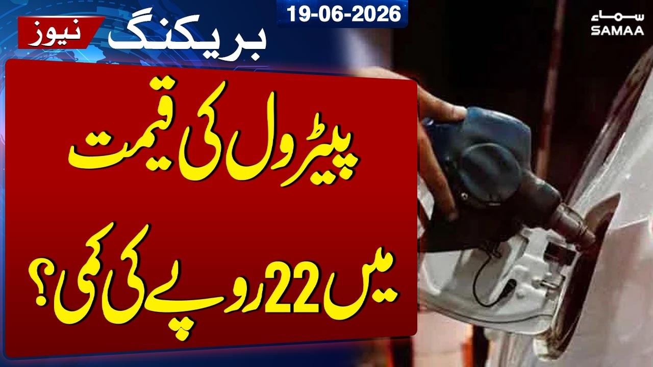 Petrol Prices to Drop Again: Impact of the U.S.&ndash;Iran Peace Deal | Breaking News | SAMAA TV