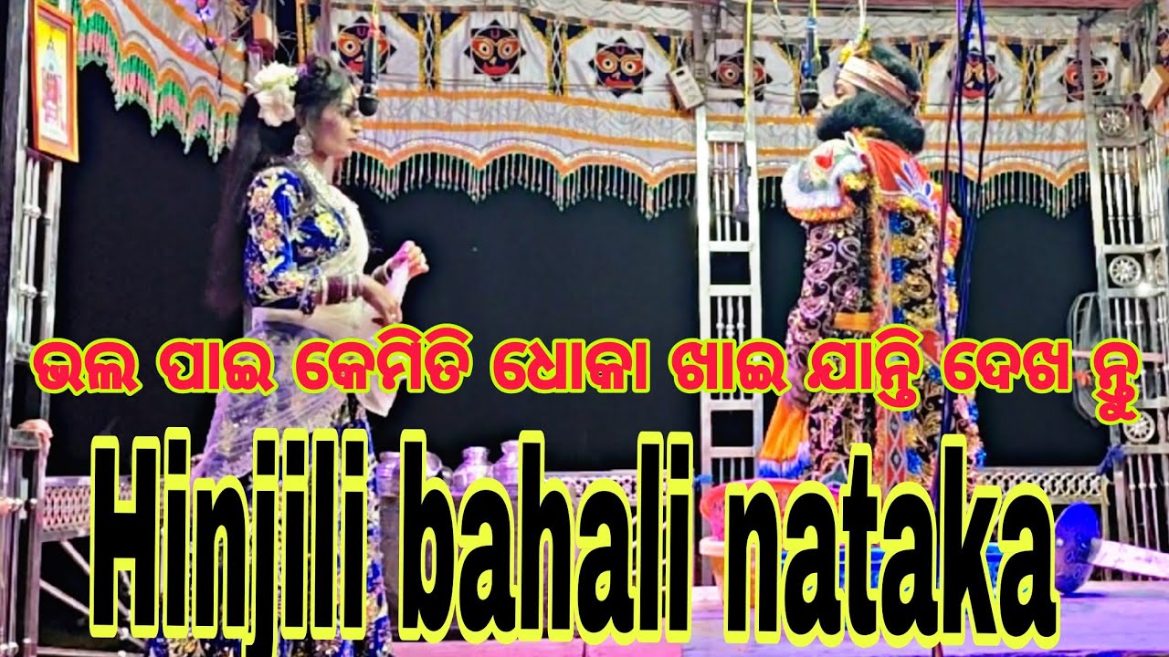 Hinjilibahali nataka ହିରୋ ହିରୋଇନ ଙ୍କ ର ଏକ କାରୁନ୍ୟ କାହାଣୀ 