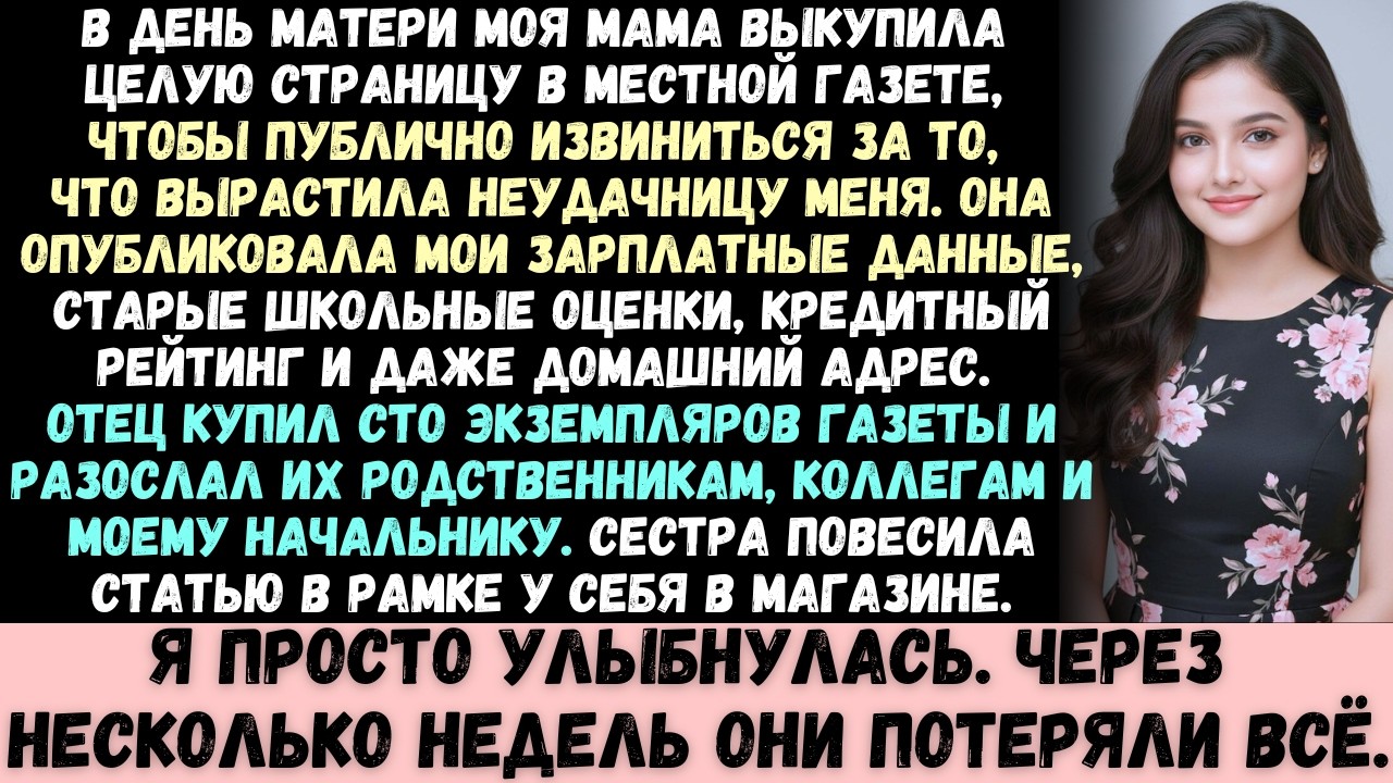 Мама купила целую страницу в газете, чтобы публично извиниться за «неудачника» —меня. Но спустя неск